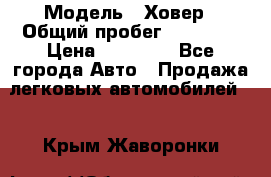  › Модель ­ Ховер › Общий пробег ­ 78 000 › Цена ­ 70 000 - Все города Авто » Продажа легковых автомобилей   . Крым,Жаворонки